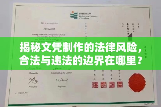 张家界揭秘文凭制作的法律风险，合法与违法的边界在哪里？