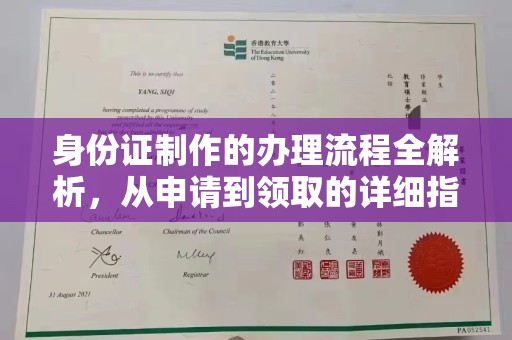 三峡身份证制作的办理流程全解析，从申请到领取的详细指南