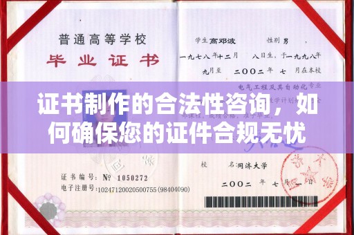鞍山证书制作的合法性咨询，如何确保您的证件合规无忧