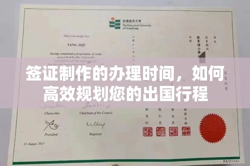 灵山签证制作的办理时间，如何高效规划您的出国行程