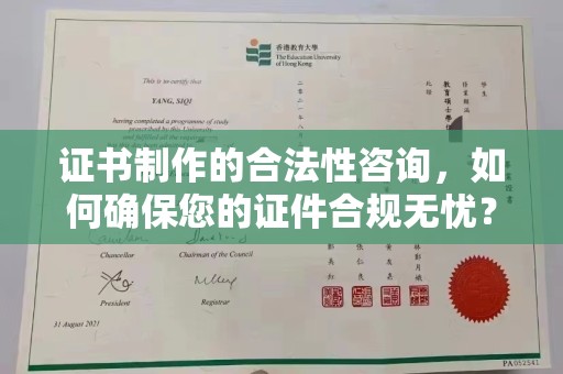 兴业证书制作的合法性咨询，如何确保您的证件合规无忧？