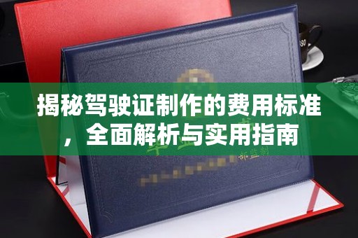 雁峰揭秘驾驶证制作的费用标准，全面解析与实用指南