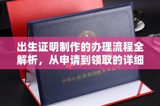 成武出生证明制作的办理流程全解析，从申请到领取的详细指南