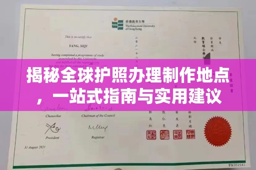 钦州揭秘全球护照办理制作地点，一站式指南与实用建议