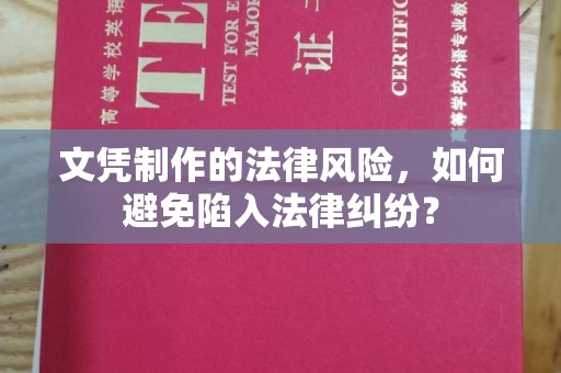 烈山文凭制作的法律风险，如何避免陷入法律纠纷？