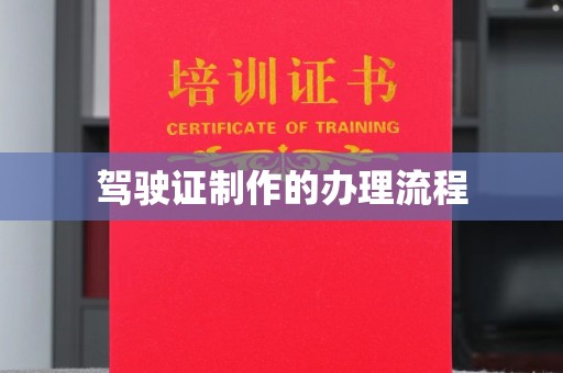 旌德驾驶证制作的办理流程