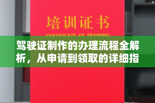 铁力驾驶证制作的办理流程全解析，从申请到领取的详细指南
