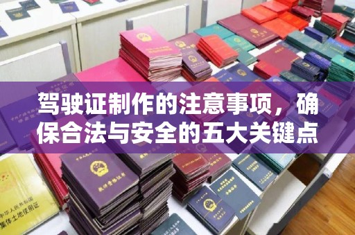 美浓驾驶证制作的注意事项，确保合法与安全的五大关键点