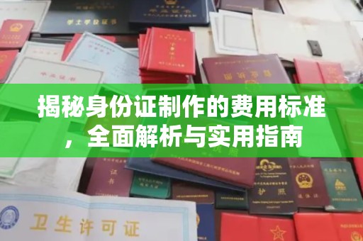 永吉揭秘身份证制作的费用标准，全面解析与实用指南