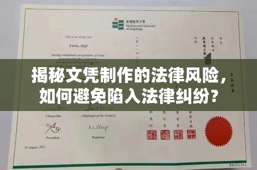 浔阳揭秘文凭制作的法律风险，如何避免陷入法律纠纷？
