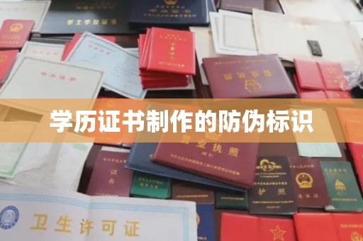 独山学历证书制作的防伪标识