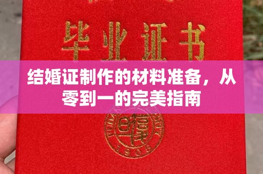延津结婚证制作的材料准备，从零到一的完美指南