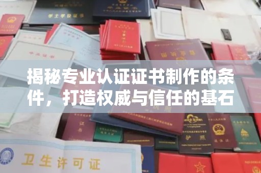 绥江揭秘专业认证证书制作的条件，打造权威与信任的基石