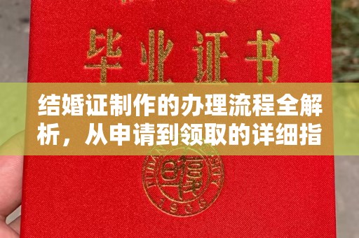 安宁结婚证制作的办理流程全解析，从申请到领取的详细指南