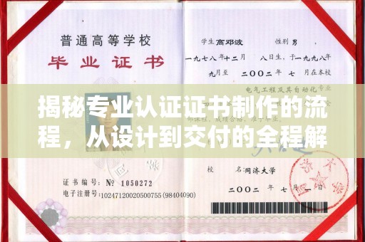 宿迁揭秘专业认证证书制作的流程，从设计到交付的全程解析