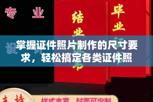 霍州掌握证件照片制作的尺寸要求，轻松搞定各类证件照