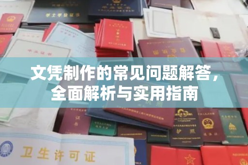 曲水文凭制作的常见问题解答，全面解析与实用指南