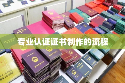遵化市专业认证证书制作的流程