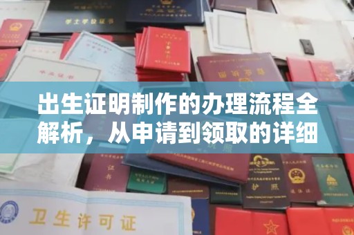 屯门出生证明制作的办理流程全解析，从申请到领取的详细指南