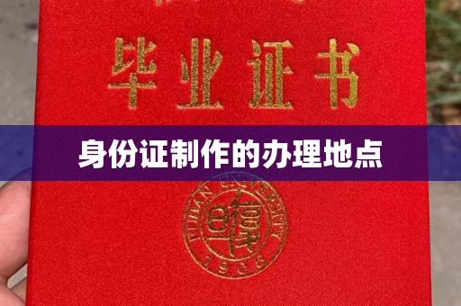禄劝身份证制作的办理地点