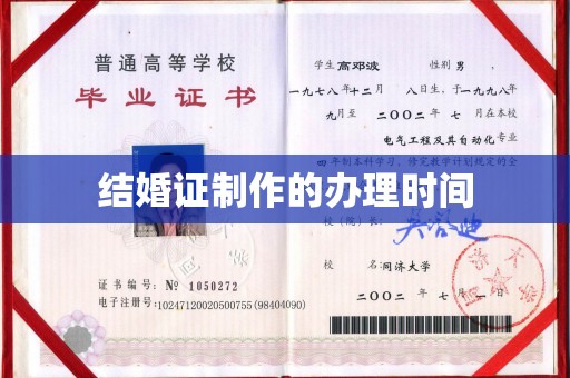 容城结婚证制作的办理时间