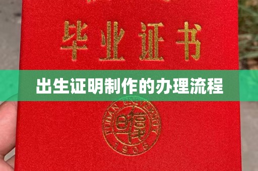 华蓥出生证明制作的办理流程
