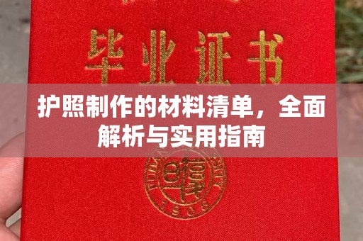 衡水护照制作的材料清单，全面解析与实用指南