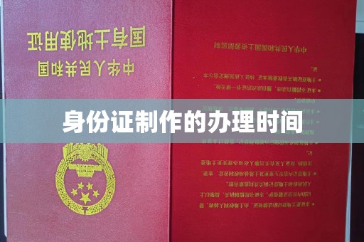 宿松身份证制作的办理时间