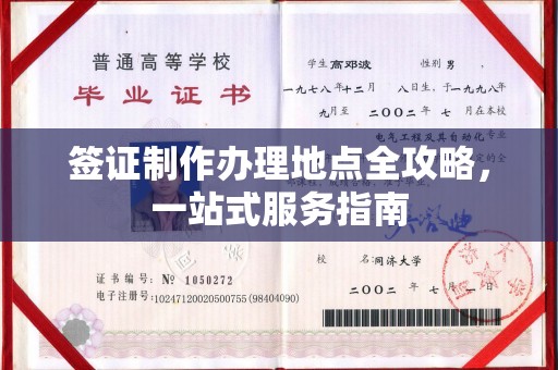 务川签证制作办理地点全攻略，一站式服务指南