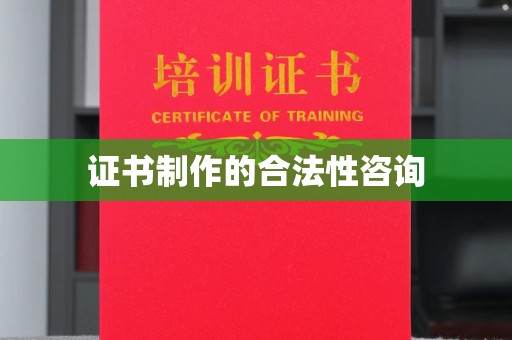 北塘证书制作的合法性咨询
