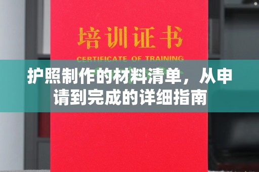 轮台护照制作的材料清单，从申请到完成的详细指南