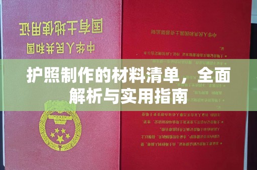 金州护照制作的材料清单，全面解析与实用指南