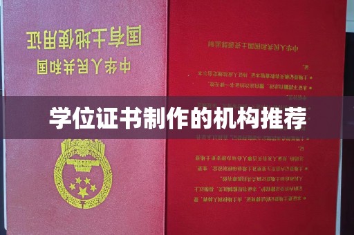 麻城学位证书制作的机构推荐