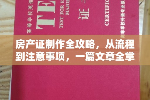墨江房产证制作全攻略，从流程到注意事项，一篇文章全掌握