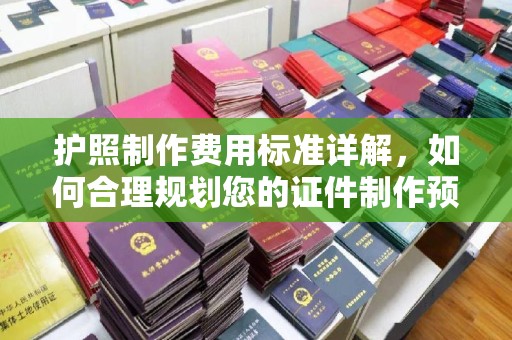 铁东护照制作费用标准详解，如何合理规划您的证件制作预算