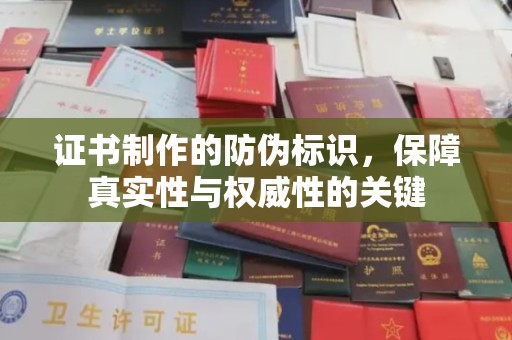 虹口证书制作的防伪标识，保障真实性与权威性的关键