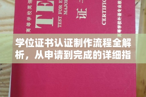城步学位证书认证制作流程全解析，从申请到完成的详细指南