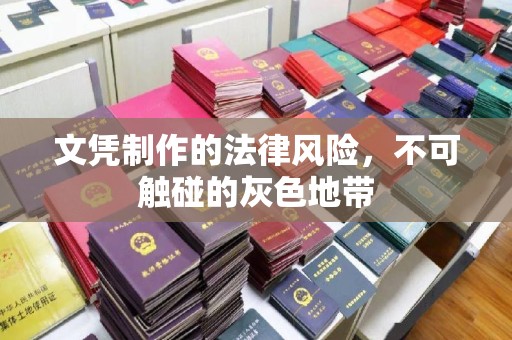 安吉文凭制作的法律风险，不可触碰的灰色地带
