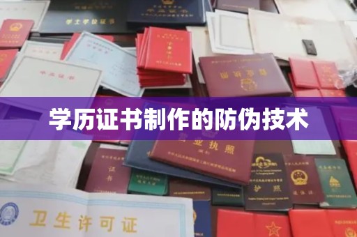 庆安学历证书制作的防伪技术