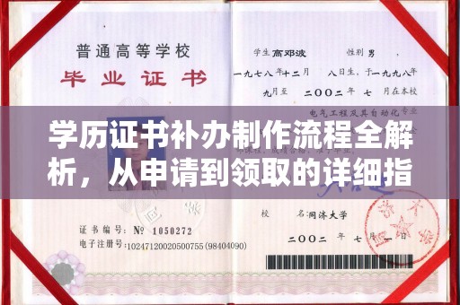 鄂托克前旗学历证书补办制作流程全解析，从申请到领取的详细指南