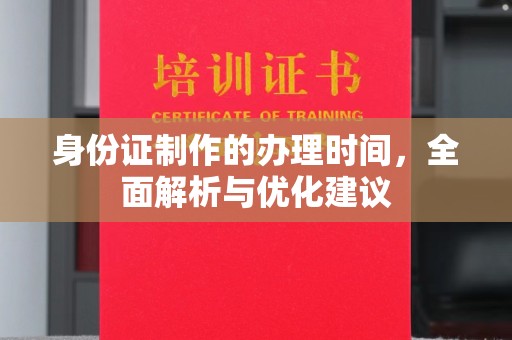 色达身份证制作的办理时间，全面解析与优化建议