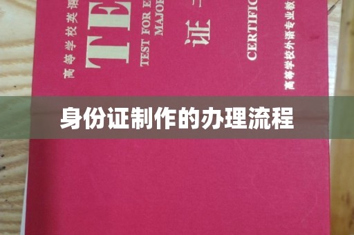 大新身份证制作的办理流程