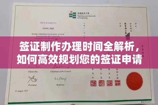 朗县签证制作办理时间全解析，如何高效规划您的签证申请流程