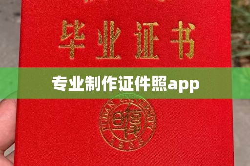 郫县专业制作证件照app
