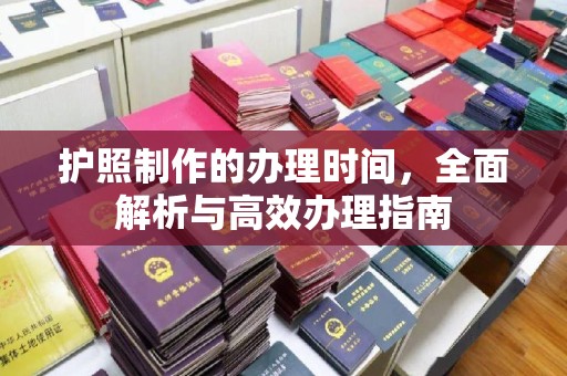 左云护照制作的办理时间，全面解析与高效办理指南